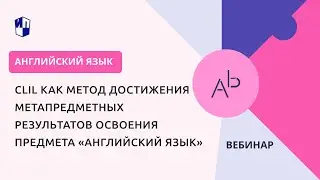 CLIL как метод достижения метапредметных результатов освоения предмета &laquo;Английский язык&raquo;
