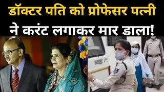 Chemistry की Professor ने डॉक्टर पति को करंट लगाकर मारा डाला, Police के सामने जुर्म कबूल किया