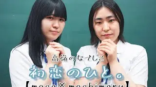 【MV風】初恋のひと。/高嶺のなでしこ【moca&times;mochimaru】