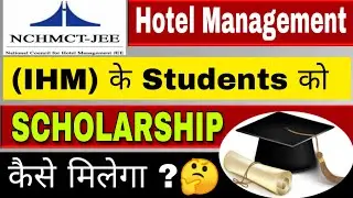 Hotel Management ( IHM ) के Students को SCHOLARSHIP कैसे मिलेगा ?