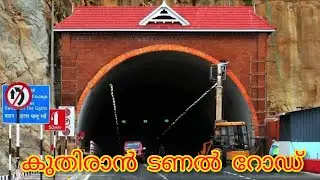 Kuthiran Tunnel.Drive through Kerala's First Ever Road Tunnel.#kuthiran #tunnel #palakkad #thrissur