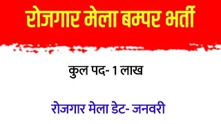 रोजगार मेला 2026