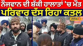 Kapurthala Murder News | ਨੌਜਵਾਨ ਦੀ ਸ਼ੱਕੀ ਹਾਲਾਤਾਂ 'ਚ ਮੌਤ, ਪਰਿਵਾਰ ਦੱਸ ਰਿਹਾ ਕਤਲ | #local18