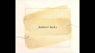 رقية ابتسامة المنام قوية شاملة باذن الله