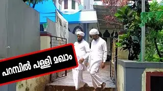 EP# 034 /പറമ്പിൽ പള്ളി മഖാം / PARAMBILPALLI MAQAM