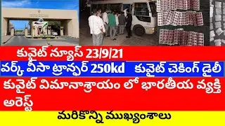 Kuwait news telugu |Kuwait work visa transfer 250kd|Kuwait checking |jbknews
