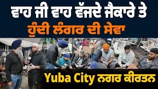 Yuba City Nagar Kirtan - ਵਾਹ ਜੀ ਵਾਹ ਵੱਜਦੇ ਜੈਕਾਰੇ ਤੇ ਹੁੰਦੀ ਲੰਗਰ ਦੀ ਸੇਵਾ