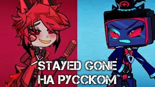 Gacha Life: Отель Хазбин &mdash; Stayed Gone анимация на русском.