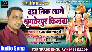 #बड़ा निक लागे श्रृंगवेरपुर किलवा स्वर:-श्याम देव साहनी व साथी के आवाज में...