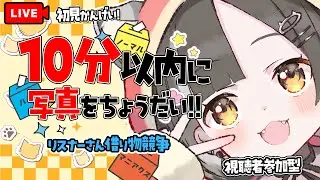【即終了】10分以内に写真が届かなければ即終了【借り物競争】