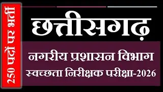 स्वच्छता निरीक्षक परीक्षा 2026, Sanitary Inspector exam 2026 / cg new exam 2026 / cg vyapam exam