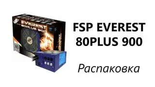 Блок питания FSP EVEREST 80PLUS 900 (Распаковка)