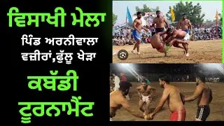 ਕਬੱਡੀ ਟੂਰਨਾਮੈਂਟ, ਪਿੰਡ ਅਰਨੀਵਾਲਾ ਵਜ਼ੀਰਾਂ, ਫੁੱਲੂ ਖੇੜਾ #kabaddi #Arniwala vajira #phullu khera