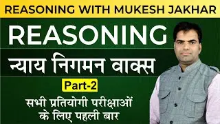 Reasoning Classes |  न्याय निगमन वाक्य ( Part - 2 ) | Reasoning tricks for all Competition Exam 2022
