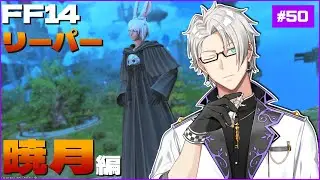 #50【FF14/Gaia/Ifrit】約束を果たすために | 暁月編6.0【Vtuber/空須賀ハク】
