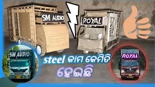 Steel କାମ କେମିତି ହେଇଛି । Toy royal dj and toy sm audio mini dj ||
