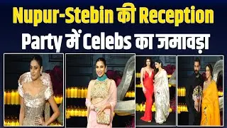 Nupur Sanon और Stebin Ben के Reception में लगा Bollywood का मेला, परम सुंदरी बनीं बहन Kriti!