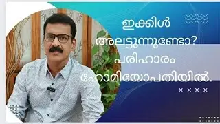 ഇക്കിൾ (hiccough ) കാരണങ്ങളും മാറാനുള്ള എളുപ്പവഴിയും