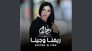 ريفنا وجينا