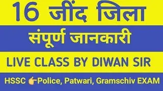 जींद की सम्पूर्ण जानकारी || Jind District GK by Diwan sir FOR HSSC police patwari and all exam.