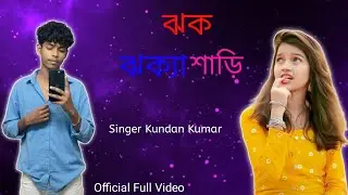 🙏 Jhak Jhaka Saree || ঝক ঝক্যা শাড়ি🎶 New Purulia Song 2025🎥 Cast: Aditya & Sujata📍 Live Video 💐