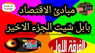 بابل شيت مبادي الاقتصاد👈الجزء الأخير👉الفرقة الأولي*النظام الاشتراكي*الراسمالي*المختلط*المشروعات
