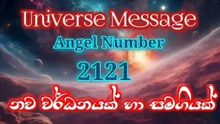 Universe Message | 2121 Angel number | නව වර්ධනයක් හා සමගියක් නියෝජනය වේ| #universe #2121 #love ❤️🧚🦋