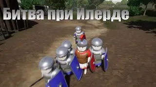 Битва при Илерде (Shieldwall)#7