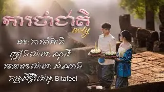 Noly Record - ការចាំជាតិ ( Lyrics ) [ NolyKa Pre Wedding Day Song In Short Films ]