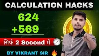 जोड़ना सीखे सिर्फ 2 सेकंड में | Addition Trick by MathsWala Vikrant