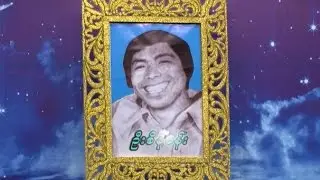 ဟာတသသ...(လူရႊင္ေတာ္ႀကီး ဦးစိန္ပန္း)