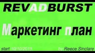 Маркетинг план Revadburst. Подробный обзор проекта Revadburst. Детальный анализ Revadburst.