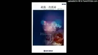 CP 0038 最後一次溫柔｜The Last Gentleness