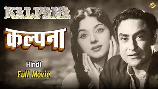 Kalpana - कल्पना 1960 Hindi Full Movie | Ashok Kumar | Padmini | Bollywood Movies | TVNXT Hindi