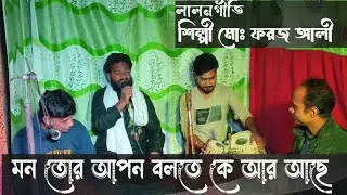 মন তোর আপন বলতে কে আর আছে। Mon Tor Apon Bolta Ka Ar Asa । লালনগীতি। Faroj Ali Media