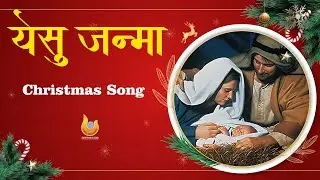 येसु जन्मा || Christmas Song || DIVINE RAYS || SSpS INC