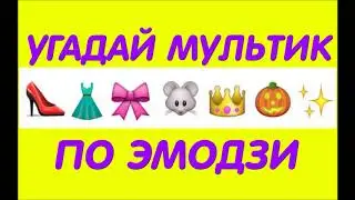 УГАДАЙ МУЛЬТИК ПО ЭМОДЗИ ЗА 7 СЕКУНД. МУЛЬТФИЛЬМЫ ДИСНЕЙ ПО ЭМОДЖИ