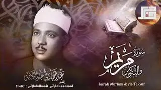 سورة مريم والتكوير بالقراءات .. تلاوة إعجازية للشيخ عبد الباسط - المسجد الأموي
