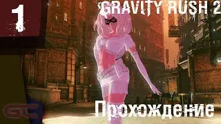 GRAVITY RUSH 2 ● Прохождение #1 ● ДЕВОЧКА С КОШКОЙ