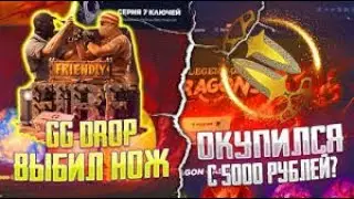 ПЫТАЛСЯ ВЫБИТЬ НОЖ В GGDROP ИЛИ ХОТЯБЫ ОКУПИТЬСЯ