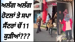 ਅਲੱਗ ਅਲੱਗ ਹੋਟਲਾਂ ਉੱਤੇ ਸਪਾ ਸੈਂਟਰਾਂ ਚੋਂ 11 ਕੁੜੀਆਂ ਬਰਾਮਦ , ਹੋਰ ਵੀ ਪੰਜਾਬ ਦੀਆਂ ਵੱਡੀਆਂ ਖਬਰਾਂ