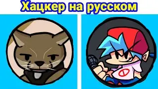 FNF VS HECKER 2.0 ПОЛЬНОСТЬЮ НА РУССКОМ / friday night funkin / vs hecker 2.0
