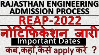 REAP 2022 Notification released| REAP 2022 की अधिसूचना जारी |RAJASTHAN ENGINEERING ADMISSION PROCESS