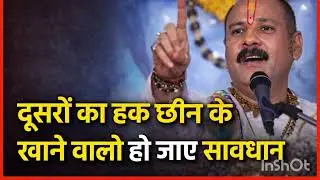 दूसरों का हक छीनकर खाने वालों हो जाए सावधान | Pandit Pradeep Mishra Ji Maharaj Pravachan
