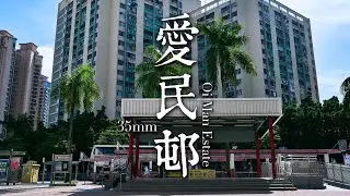 EP26 靜觀攝影行 :  愛民邨 | Mindfulness Photo Walk:  Oi Man Estate | 35mm F1.4