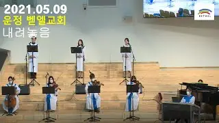[운정 벧엘교회 콰이어 영상] 20210509 내려놓음