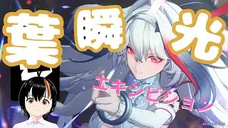 【#ゼンレスゾーンゼロ】葉瞬光 エキシビション「彼方の残響」を見る動画【#ZenlessZoneZero】