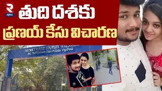 Pranay Case Investigation Enters Final Stage | తుది దశకు ప్రణయ్ కేసు విచారణ | RTV Nalgonda
