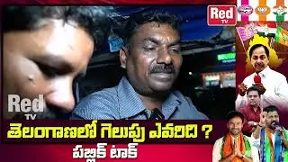 Telangana Voters Reaction On Upcoming Elections | KCR | Red Tv