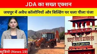 JDA का सख्त एक्शन: जयपुर में अवैध कॉलोनियों और बिल्डिंग पर चला पीला पंजा